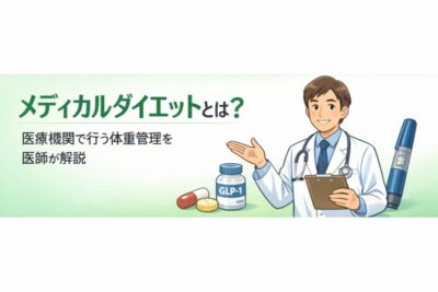 メディカルダイエットとは？医療機関で行う体重管理を医師が解説のアイキャッチ画像