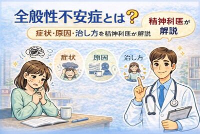 全般性不安症とは?症状・原因・治し方を精神科医が解説のアイキャッチ画像