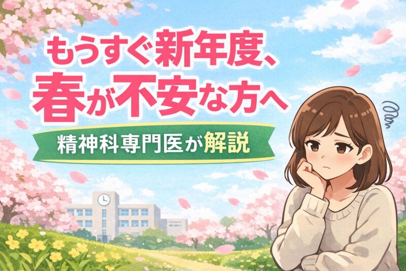もうすぐ新年度、春が不安な方へ｜精神科専門医が解説