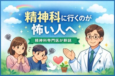 精神科に行くのが怖い人へ｜精神科専門医が解説のアイキャッチ画像