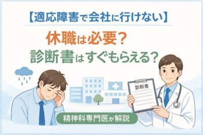 【適応障害で会社に行けない】休職は必要？診断書はすぐもらえる？精神科専門医が解説のアイキャッチ画像