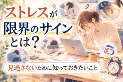 ストレスが限界のサイン？精神科専門医が解説のアイキャッチ画像
