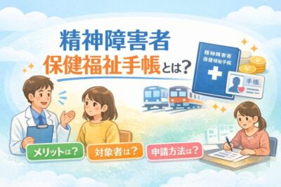 精神障害者保健福祉手帳とは？｜メリット・対象者・申請方法を精神科専門医が解説のアイキャッチ画像