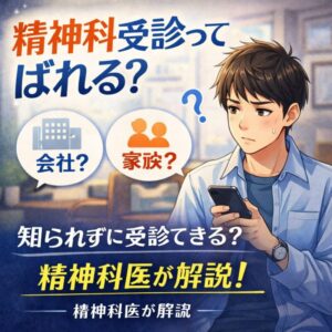 精神科受診ってばれる？｜会社・家族に知られるのか精神科専門医が解説のアイキャッチ画像
