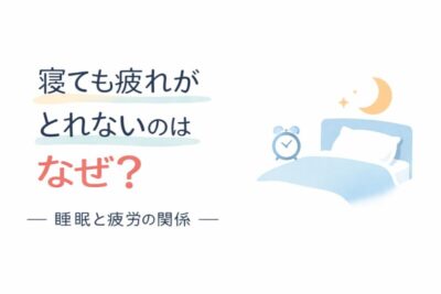 寝ても疲れが取れないのはなぜ？精神科専門医が解説のアイキャッチ画像