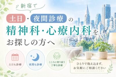 新宿で土日・夜間診療の精神科・心療内科をお探しの方へのアイキャッチ画像