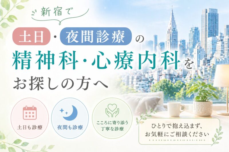新宿で土日・夜間診療の精神科・心療内科をお探しの方へ