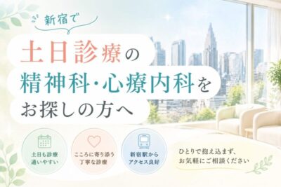 新宿で土日診療の精神科・心療内科をお探しの方へのアイキャッチ画像