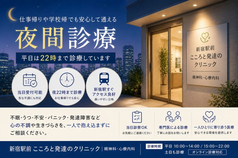 【新宿で夜間診療】当日受付も可能な精神科・心療内科｜仕事帰りでも通えるクリニック