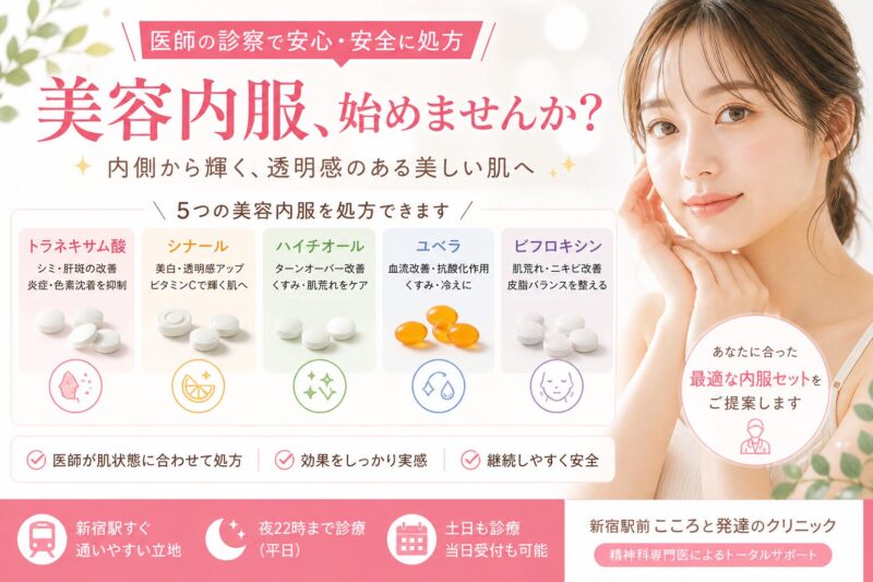 【新宿で美容内服なら】トラネキサム酸・シナール・ハイチオール・ユベラ・ビフロキシンを医療機関で処方