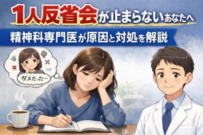 1人反省会が止まらないあなたへ|精神科専門医が原因と対処を解説のアイキャッチ画像
