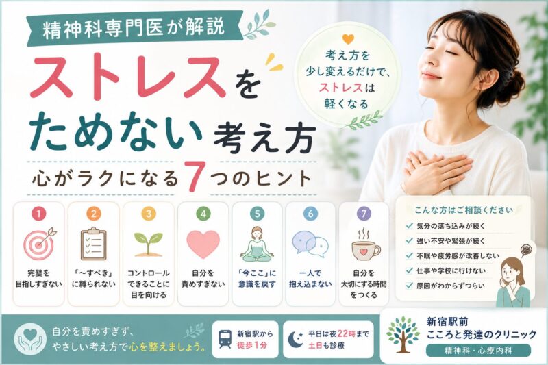 ストレスをためない考え方とは？今日からできる心の整え方を精神科専門医が解説