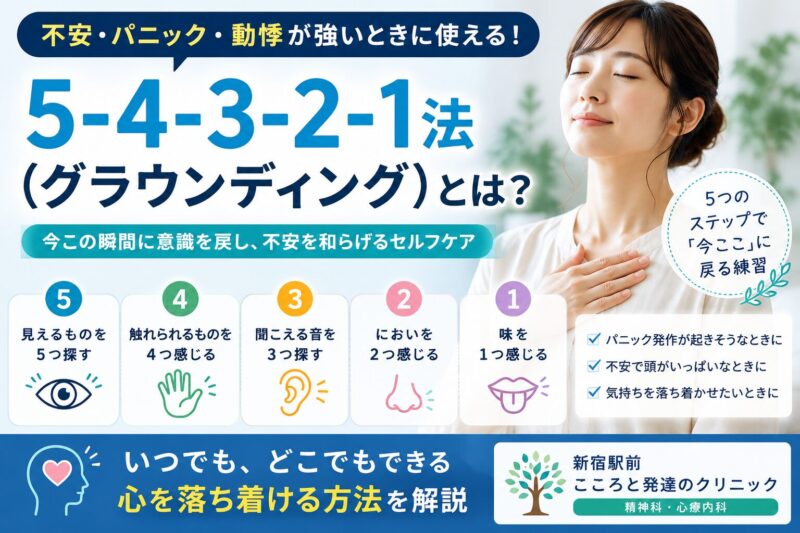 【5-4-3-2-1法（グラウンディング）とは？】不安やパニックを落ち着かせるセルフケアを精神科専門医が解説