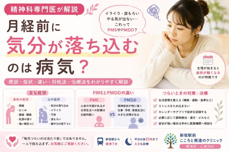 月経前に気分が落ち込むのは病気？PMS・PMDDとの関係を精神科専門医が解説