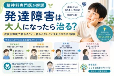 発達障害は大人になったら治る？精神科専門医が解説のアイキャッチ画像