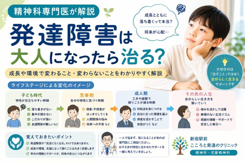 発達障害は大人になったら治る？精神科専門医が解説