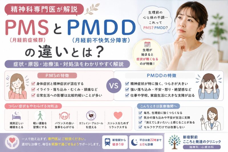 PMSとPMDDの違いとは？症状や治療法を精神科専門医が解説
