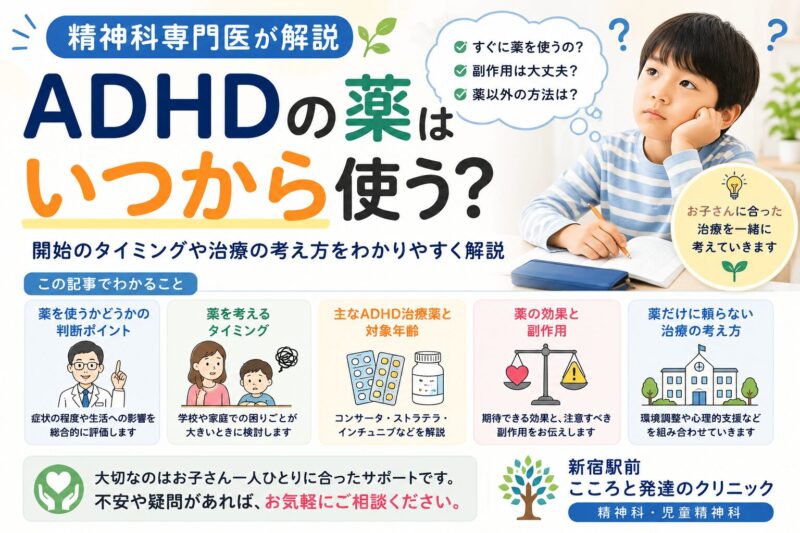 ADHDの薬はいつから使う？精神科専門医が解説