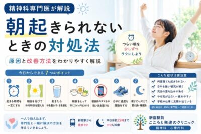 朝起きられないときの対処法｜原因や改善方法を精神科専門医が解説のアイキャッチ画像