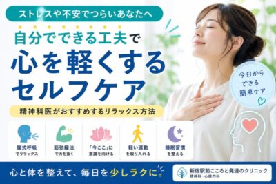 ストレスや不安を和らげるために自分でできる工夫|精神科医がおすすめするセルフケア 精神科専門医が解説のアイキャッチ画像