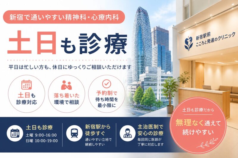 新宿で土日診療の精神科・心療内科をお探しの方へ