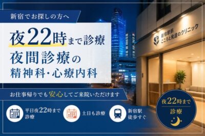 夜22時まで診療|新宿で夜間診療の精神科・心療内科をお探しの方へのアイキャッチ画像