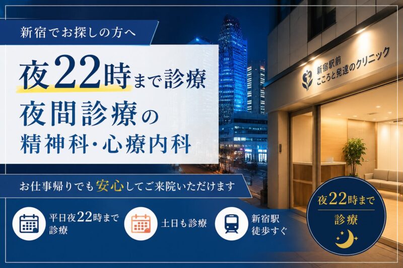 夜22時まで診療｜新宿で夜間診療の精神科・心療内科をお探しの方へ