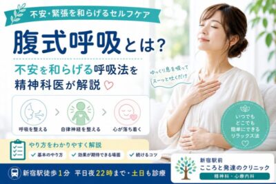 腹式呼吸とは?不安を和らげる呼吸法|精神科専門医がやり方と効果を解説のアイキャッチ画像