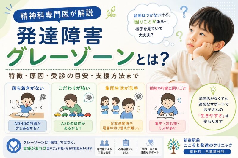 発達障害グレーゾーンとは？精神科専門医が解説