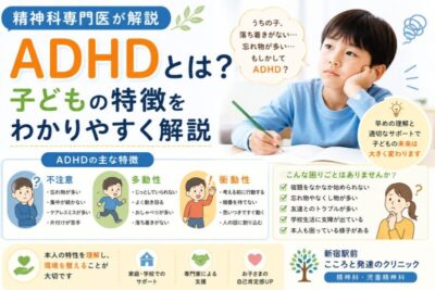 ADHDとは？子どもの特徴を精神科専門医が解説のアイキャッチ画像
